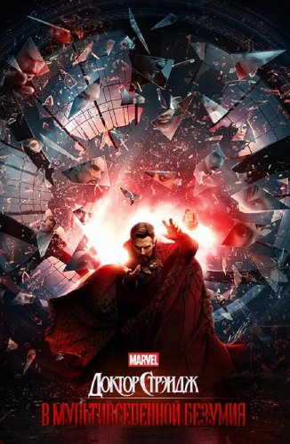Постер к фильму Доктор Стрэндж: В мультивселенной безумия / Doctor Strange in the Multiverse of Madness (2022) BDRemux 1080p от селезень | D, P, A