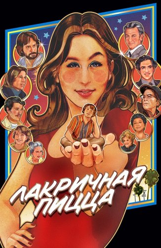 Постер к фильму Лакричная пицца / Licorice Pizza (2021) BDRip-AVC от DoMiNo & селезень | D, A