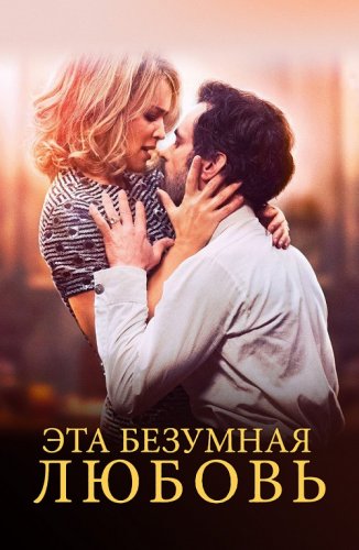 Постер к фильму Эта безумная любовь / En attendant Bojangles (2021) BDRemux 1080p от селезень | D