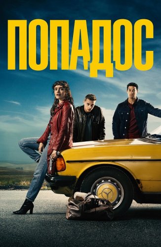 Постер к фильму Попадос / Пикси / Pixie (2020) BDRip-AVC от DoMiNo & селезень | D