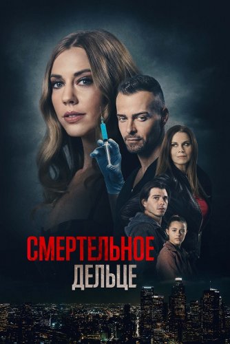 Постер к фильму Смертельное дельце / A Deadly Deed / My Husband's Secret Brother (2021) WEB-DLRip-AVC от DoMiNo & селезень | P