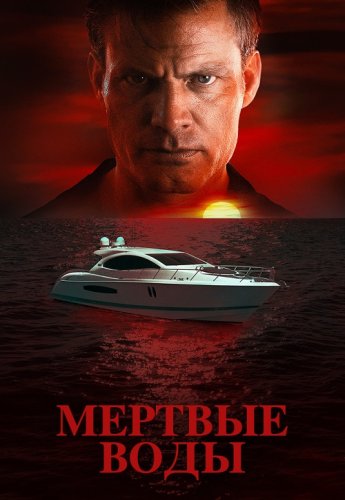 Постер к фильму Без течения / Мертвые воды / Dead Water (2019) BDRip-AVC от DoMiNo & селезень | P
