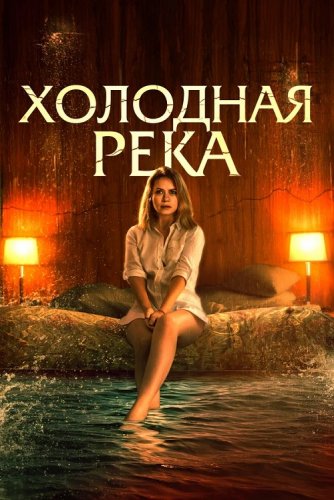 Постер к фильму Холодная река / Такая холодная река / So Cold the River (2022) BDRip-AVC от DoMiNo & селезень | iTunes