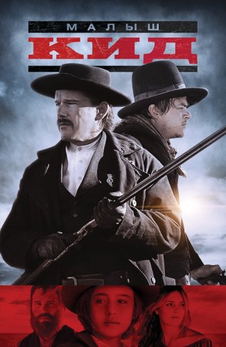 Постер к фильму Малыш Кид / The Kid (2019) BDRemux 1080p от селезень | iTunes