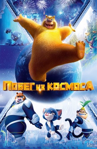 Постер к фильму Побег из космоса / Xiong chu mo: Chong fan di qiu / Boonie Bears: Back To Earth (2022) WEB-DLRip 720p от DoMiNo & селезень | D