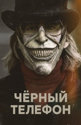 Постер к фильму Чёрный телефон / The Black Phone (2021) BDRemux 1080p от селезень | D, P, A