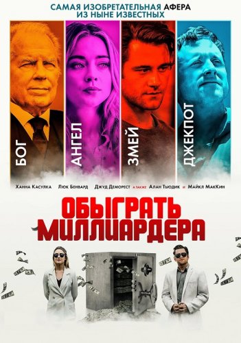 Постер к фильму Обыграть миллиардера / Игра в Бога / Playing God (2021) WEB-DLRip-AVC от DoMiNo & селезень | D