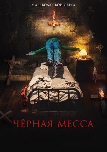 Постер к фильму Чёрная месса / El exorcismo de Carmen Farías (2021) BDRip 720p от DoMiNo & селезень | iTunes
