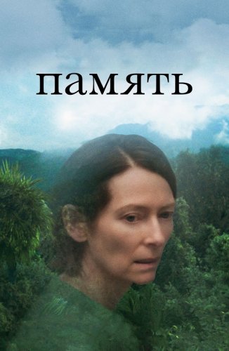 Постер к фильму Память / Memoria (2021) BDRemux 1080p от селезень | P | Кинопоиск HD