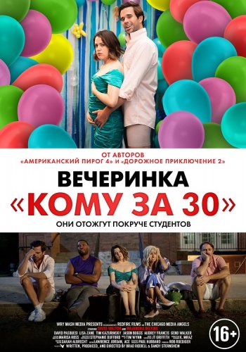 Постер к фильму Вечеринка «Кому за 30» / Later Days (2021) WEB-DLRip-AVC от DoMiNo & селезень | D