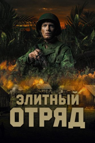 Постер к фильму Элитный отряд / Восток / De Oost / The East (2020) BDRip-AVC от DoMiNo & селезень | D
