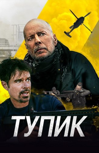 Постер к фильму Тупик / Deadlock (2021) BDRip от toxics & селезень | D
