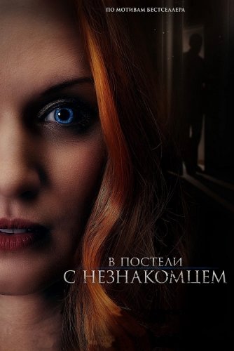 Постер к фильму В постели с незнакомцем / The Stranger in Our Bed (2022) WEB-DLRip-AVC от DoMiNo & селезень | D