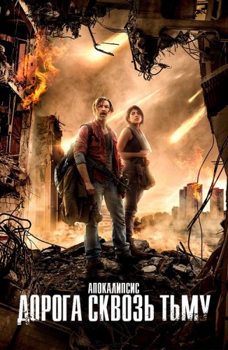 Постер к фильму Прерванная темнота / Апокалипсис. Дорога сквозь тьму / Broken Darkness (2017) WEB-DLRip-AVC от DoMiNo & селезень | iTunes