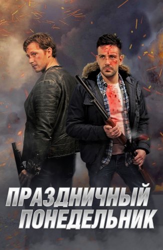 Постер к фильму Праздничный понедельник / Holiday Monday (2021) WEB-DLRip-AVC от DoMiNo & селезень | P