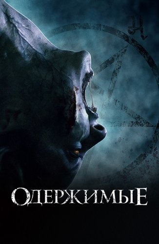 Постер к фильму Одержимые / The Possessed (2021) WEB-DLRip-AVC от DoMiNo & селезень | D