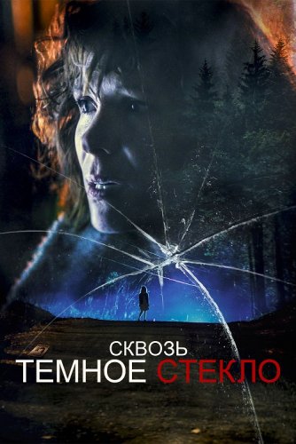 Постер к фильму Сквозь темное стекло / Through the Glass Darkly (2020) WEB-DLRip-AVC от DoMiNo & селезень | D