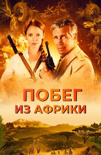 Постер к фильму Побег из Африки / Неломающийся меч / Escape Through Africa (2022) WEB-DLRip-AVC от DoMiNo & селезень | D