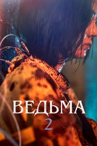 Постер к фильму Эксперимент «Ведьма» / Ведьма 2 / Manyeo 2 / The Witch: Part 2 - The Other One (2022) BDRip-AVC от DoMiNo & селезень | D