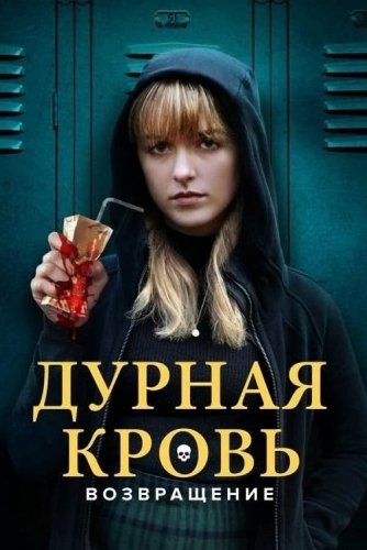 Постер к фильму Дурная кровь: Возвращение / The Bad Seed Returns (2022) WEB-DLRip-AVC от DoMiNo & селезень | P
