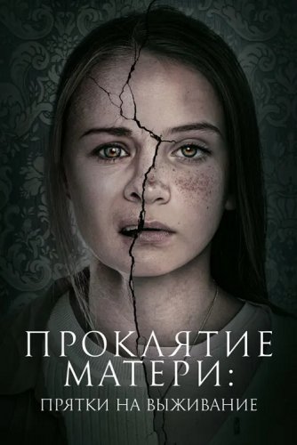 Постер к фильму Проклятие матери: Прятки на выживание / Motherly (2021) WEB-DLRip-AVC от DoMiNo & селезень | iTunes