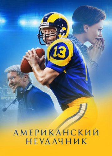 Постер к фильму Американский неудачник / American Underdog (2021) BDRip 720p от селезень | P