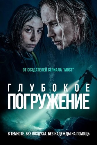 Постер к фильму Глубокое погружение / Ломая поверхность / Breaking Surface (2020) BDRip-AVC от DoMiNo & селезень | iTunes