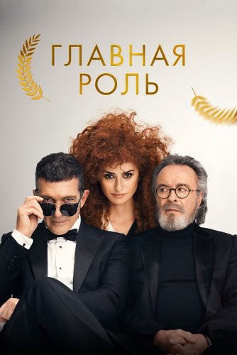 Постер к фильму Главная роль / Competencia oficial / Official Competition (2021) BDRip 1080p от селезень | D