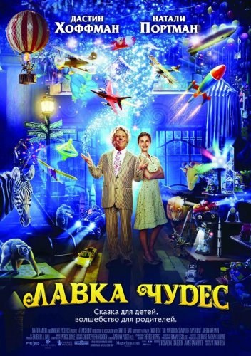 Постер к фильму Лавка чудес / Mr. Magorium's Wonder Emporium (2007) WEB-DLRip-AVC от DoMiNo & селезень | D | Open Matte