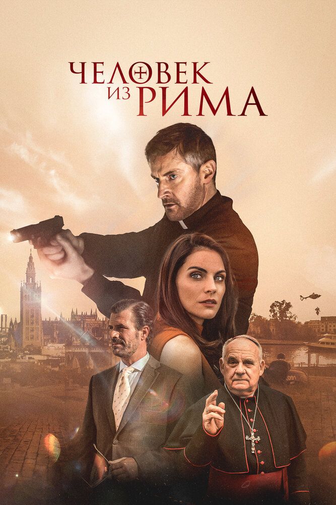 Постер к фильму Человек из Рима / The Man from Rome (2022) WEB-DL 1080p от селезень | D