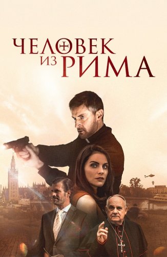 Постер к фильму Человек из Рима / The Man from Rome (2022) BDRip-AVC от DoMiNo & селезень | D