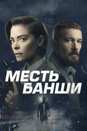 Постер к фильму Месть Банши / Code Name Banshee (2022) BDRip 1080p от селезень | D