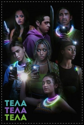 Постер к фильму Тела, тела, тела / Bodies Bodies Bodies (2022) WEB-DL 720p от DoMiNo & селезень | P