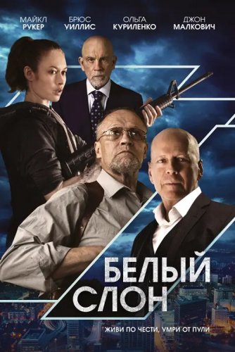 Постер к фильму Белый слон / White Elephant (2022) BDRip 720p от DoMiNo & селезень | D