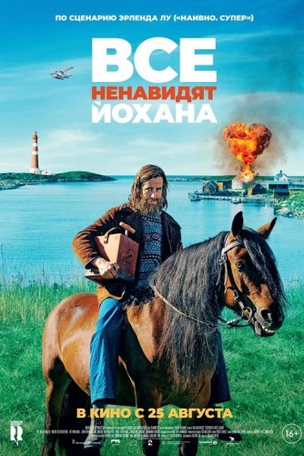 Постер к фильму Все ненавидят Йохана / Alle hater Johan (2022) WEB-DLRip-AVC от DoMiNo & селезень | D