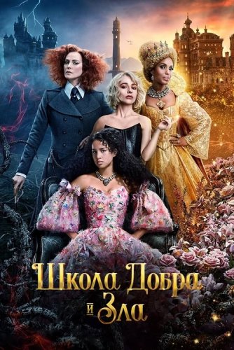 Постер к фильму Школа добра и зла / The School for Good and Evil (2022) WEB-DLRip-AVC от DoMiNo & селезень | P