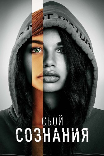 Постер к фильму Сбой сознания / Не копайся в себе / Don't Look Deeper (2022) WEB-DL 1080p от селезень | D