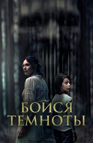 Постер к фильму Бойся темноты / Ogre (2021) BDRip 1080p от селезень | D