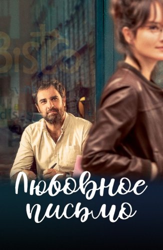 Постер к фильму Любовное письмо / Chère Léa / The Love Letter (2021) BDRemux 1080p от селезень | P
