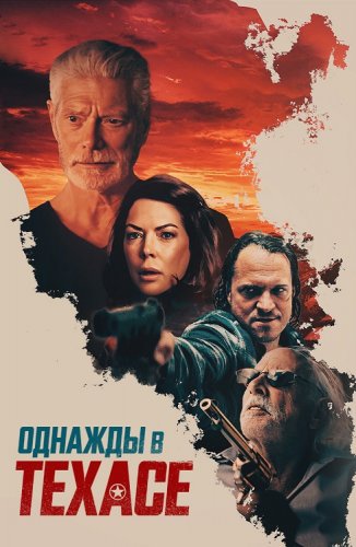 Постер к фильму Однажды в Техасе / Смерть в Техасе / Death in Texas (2020) WEB-DLRip-AVC от DoMiNo & селезень | D