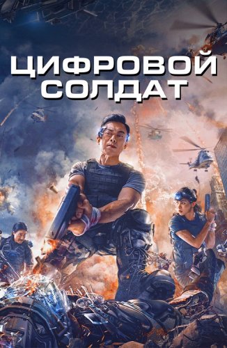 Постер к фильму Апгрейд. Цифровой солдат / Shen bing te gong / VR Fighter (2022) BDRip-AVC от DoMiNo & селезень | D