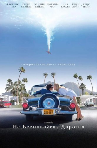 Постер к фильму Не беспокойся, дорогая / Don't Worry, Darling (2022) BDRip 720p от селезень | iTunes