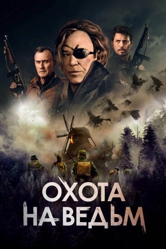 Постер к фильму Охота на ведьм / Военная охота / WarHunt (2022) BDRip-AVC от DoMiNo & селезень | GER Transfer | D