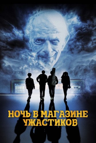 Постер к фильму Ночь в магазине ужастиков / Spirit Halloween (2022) WEB-DLRip-AVC от DoMiNo & селезень | D | Локализованная версия