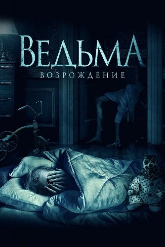 Постер к фильму Ведьма: Возрождение / The Unkind (2021) WEB-DL 1080p от селезень | D | Локализованная версия