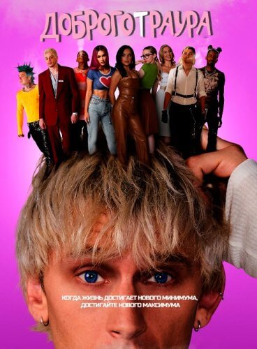 Постер к фильму Доброго траура / Good Mourning (2022) WEB-DLRip-AVC от DoMiNo & селезень | iTunes