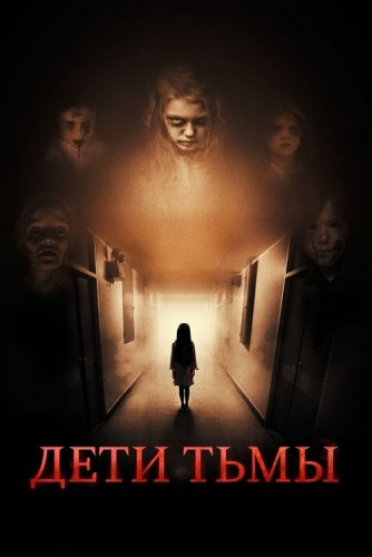 Постер к фильму Дети тьмы / The Kindred (2021) WEB-DLRip-AVC от DoMiNo & селезень | D