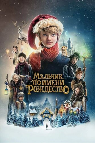 Постер к фильму Мальчик по имени Рождество / A Boy Called Christmas (2021) BDRip 720p от селезень | D