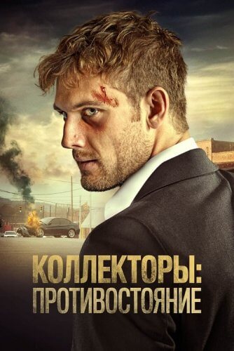 Постер к фильму Коллекторы: Противостояние / Collection (2021) WEB-DLRip-AVC от DoMiNo & селезень | D