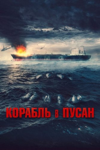 Постер к фильму Корабль в Пусан / Project Wolf Hunting / Neukdaesanyang (2022) WEB-DLRip-AVC от DoMiNo & селезень | A